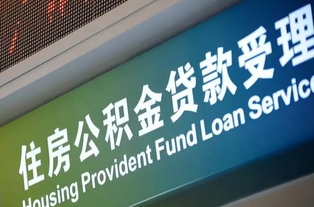 公积金的年终结算是什么-昌乐公积金代办平台